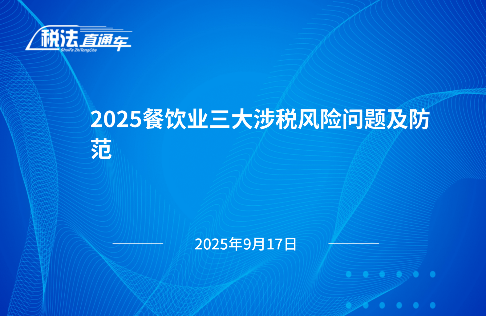 2025年9月17日税法解读