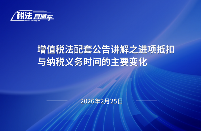 2026年2月25日税法解读