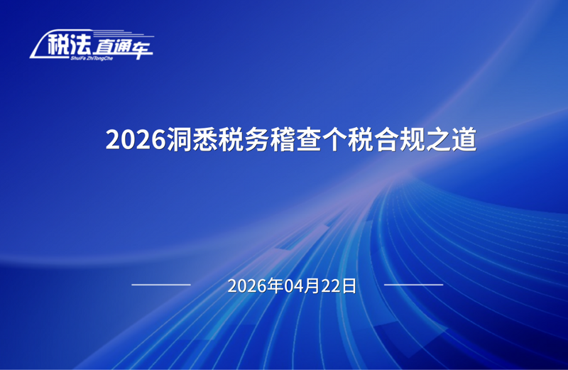 2026年04月22日税法解读