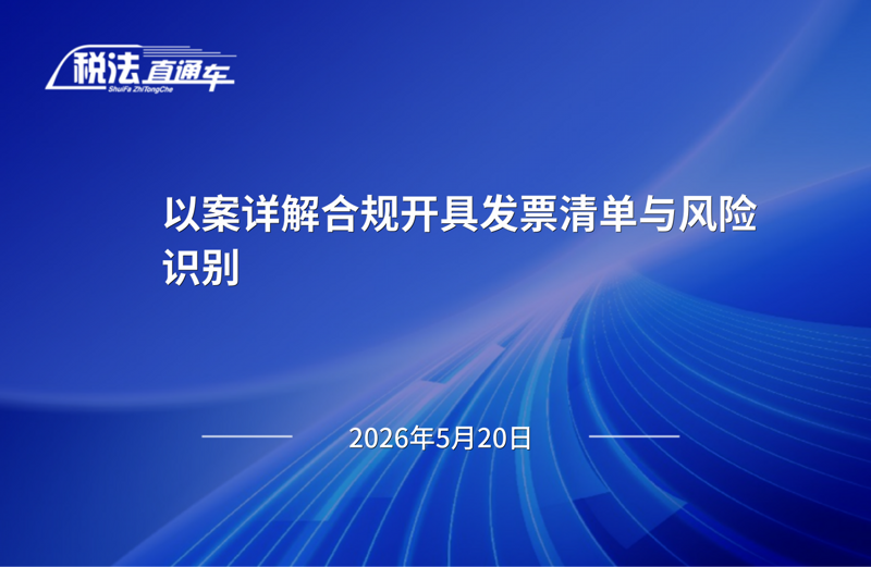 2026年5月20日税法解读