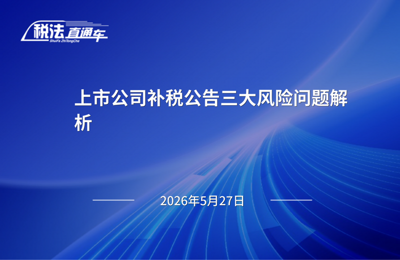 2026年5月27日税法解读