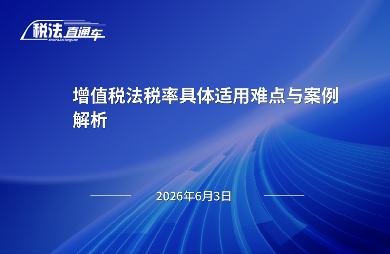 2026年6月3日税法解读