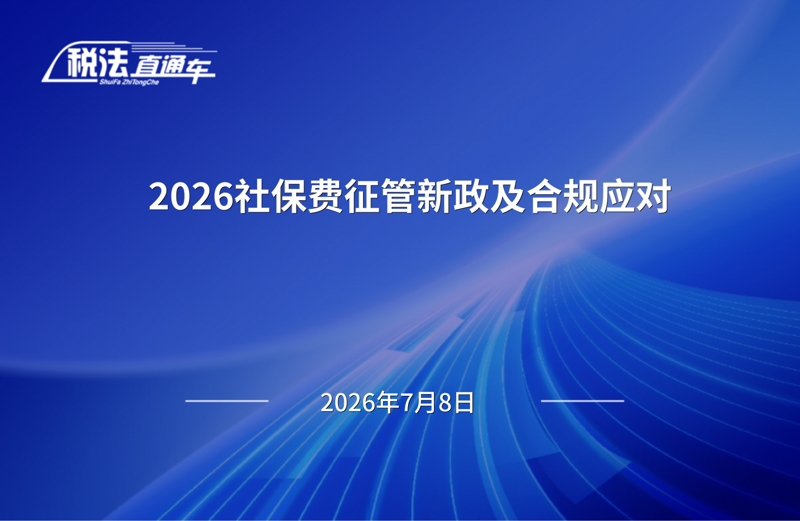 2026年7月8日税法解读