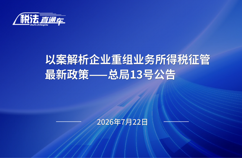 2026年07月22日税法解读