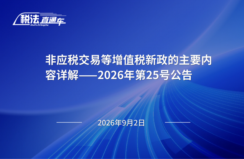 ��Ӧ˰���׵���ֵ˰��������Ҫ������⡪��2026���25�Ź���